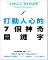 打動人心的7個神奇關鍵字：只要善用「好、但是、因為、名字、如果、幫我、謝謝」7個字，就能說服所有人！